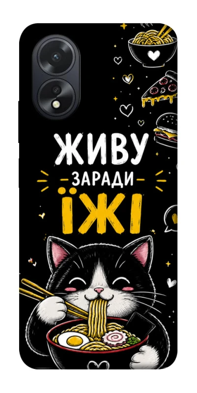 Чохол на Oppo A18 Живу заради їжі фото 1 з 1