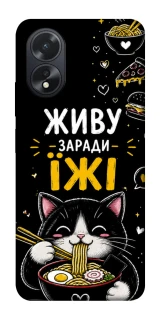 Чехол на Oppo A38 Живу заради їжі фото 1 из 1