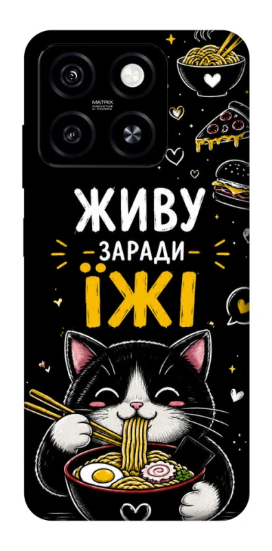 Чохол на ZTE Blade A55 4G Живу заради їжі фото 1 з 1