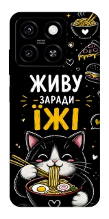 Чохол на ZTE Blade A55 4G Живу заради їжі фото 1 з 1