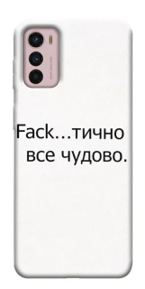 Чохол на Motorola Moto G42 Все чудово фото 1 з 1