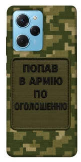 Чохол на Xiaomi Poco X5 Pro 5G Попав в армію по оголошенню фото 1 з 1