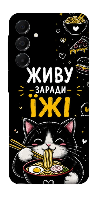 Чехол на Samsung Galaxy A17 4G/5G Живу заради їжі фото 1 из 1