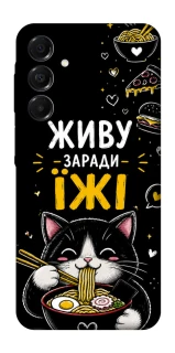 Чехол на Samsung Galaxy A17 4G/5G Живу заради їжі фото 1 из 1