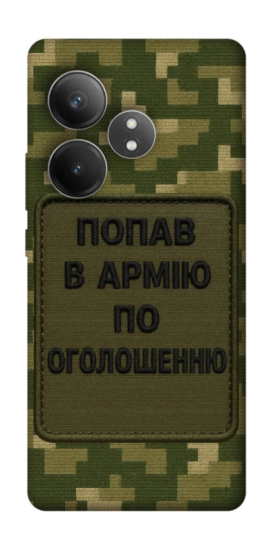 Чохол на Realme GT Neo 6 SE Попав в армію по оголошенню фото 1 з 1