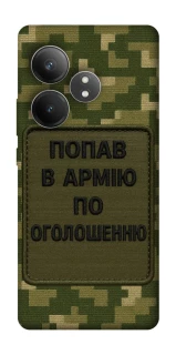 Чехол на Realme GT Neo 6 SE Попал в армию по объявлению фото 1 из 1