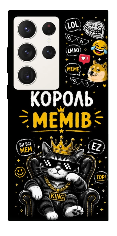 Чохол на Samsung Galaxy S23 Ultra Король мемів фото 1 з 1
