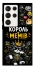 Чохол на Samsung Galaxy S23 Ultra Король мемів фото 1 з 1