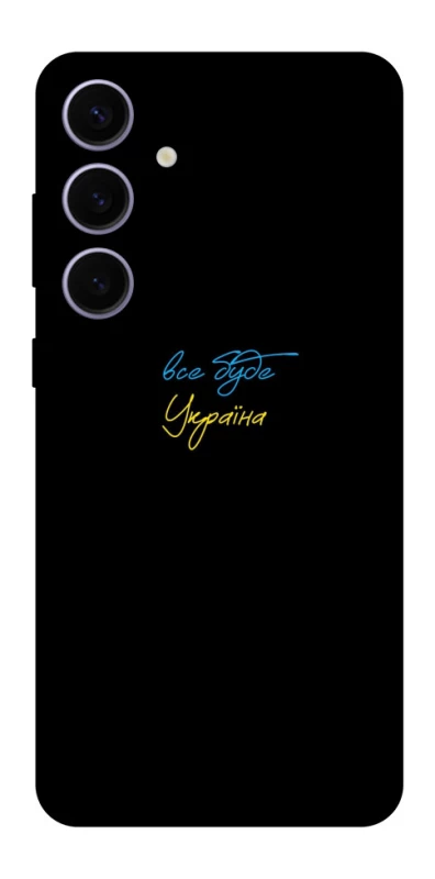 Чохол на Samsung Galaxy S25+ Все буде Україна фото 1 з 1