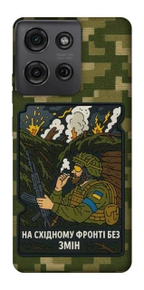 Чехол на Motorola Moto G75 На восточном фронте без перемен фото 1 из 1