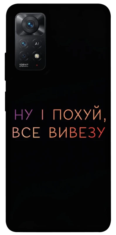 Чохол на Xiaomi Redmi Note 11 Pro 4G/5G Все вивезу фото 1 з 1