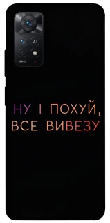 Чохол на Xiaomi Redmi Note 11 Pro 4G/5G Все вивезу фото 1 з 1