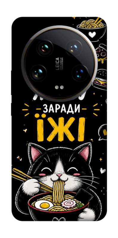 Чохол на Xiaomi 14 Ultra Живу заради їжі фото 1 з 1