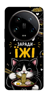 Чохол на Xiaomi 14 Ultra Живу заради їжі фото 1 з 1