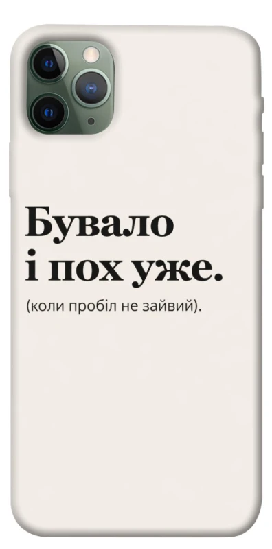 Чохол на Apple iPhone 11 Pro Max (6.5") Похуже фото 1 з 1