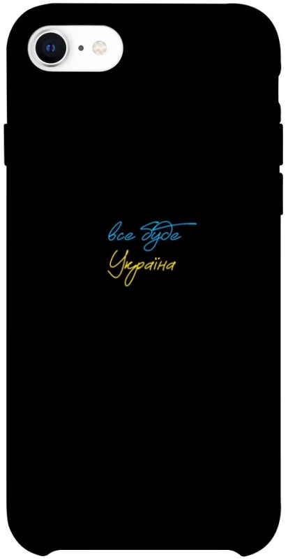 Чехол на Apple iPhone SE (2020) Все будет Украина фото 1 из 1