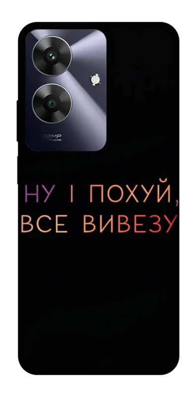 Чохол на Realme Note 60 Все вивезу фото 1 з 1