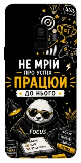 Чехол на Samsung Galaxy S9 Успіх фото 1 из 1