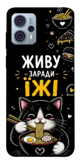 Чехол на Motorola Moto G23 Живу заради їжі фото 1 из 1