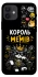 Чехол на Apple iPhone 12 (6.1") Король мемів фото 1 из 1