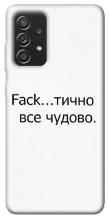 Чохол на Samsung Galaxy A52 4G / A52 5G Все чудово фото 1 з 1