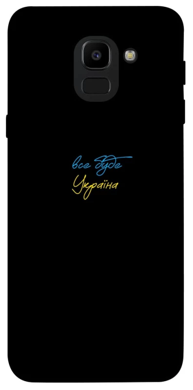 Чохол на Samsung J600F Galaxy J6 (2018) Все буде Україна фото 1 з 1
