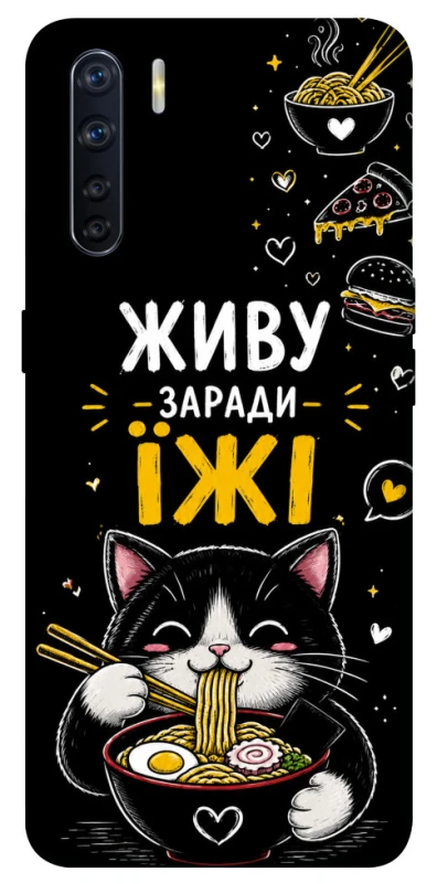 Чохол на Oppo A91 Живу заради їжі фото 1 з 1