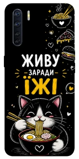 Чохол на Oppo A91 Живу заради їжі фото 1 з 1
