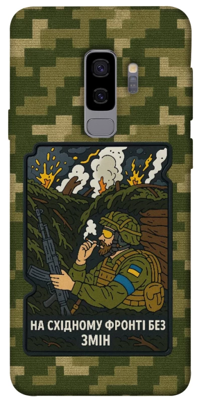 Чохол на Samsung Galaxy S9+ На східному фронті без змін фото 1 з 1