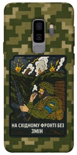 Чохол на Samsung Galaxy S9+ На східному фронті без змін фото 1 з 1