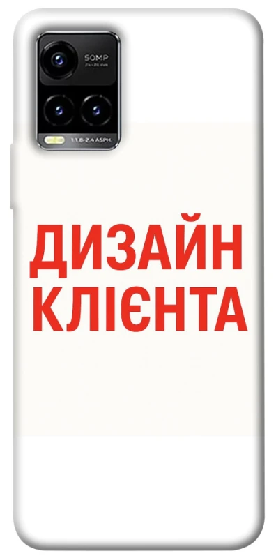 Чохол на Vivo Y21 / Y33s Дизайн Клієнта фото 1 з 1