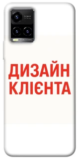 Чохол на Vivo Y21 / Y33s Дизайн Клієнта фото 1 з 1