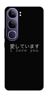 Чехол на Vivo Y300 Japanese I Love You фото 1 из 1