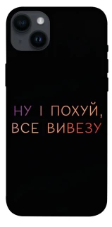 Чохол на Apple iPhone 14 Plus (6.7") Все вивезу фото 1 з 1