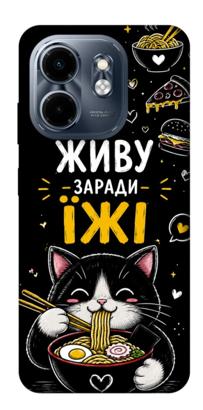 Чехол на Infinix Smart 9 4G / Hot 50i Живу заради їжі фото 1 из 1