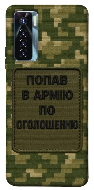 Чохол на TECNO Camon 17 Pro Попав в армію по оголошенню фото 1 з 1