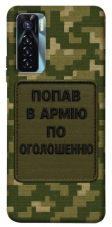 Чохол на TECNO Camon 17 Pro Попав в армію по оголошенню фото 1 з 1
