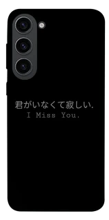 Чехол на Samsung Galaxy S23 Japanese I Miss You фото 1 из 1