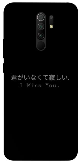 Чехол на Xiaomi Redmi 9 Japanese I Miss You фото 1 из 1