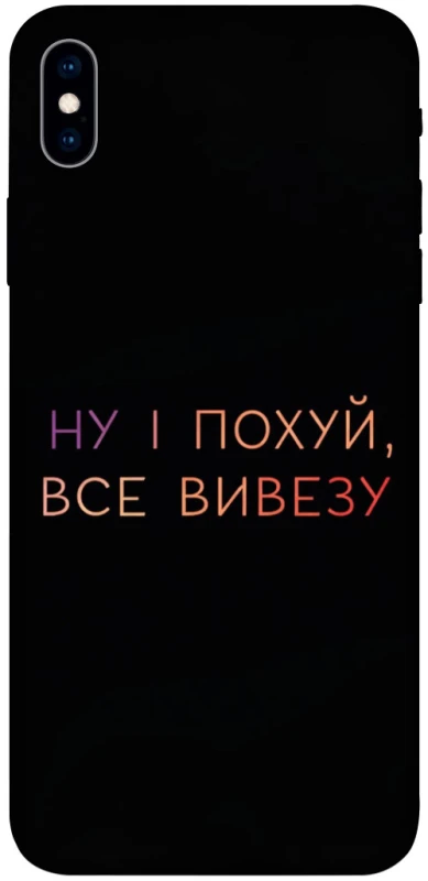 Чохол на Apple iPhone XS Max (6.5") Все вивезу фото 1 з 1