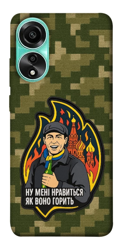 Чохол на Oppo A78 4G Ну мені нравиться як воно горить фото 1 з 1