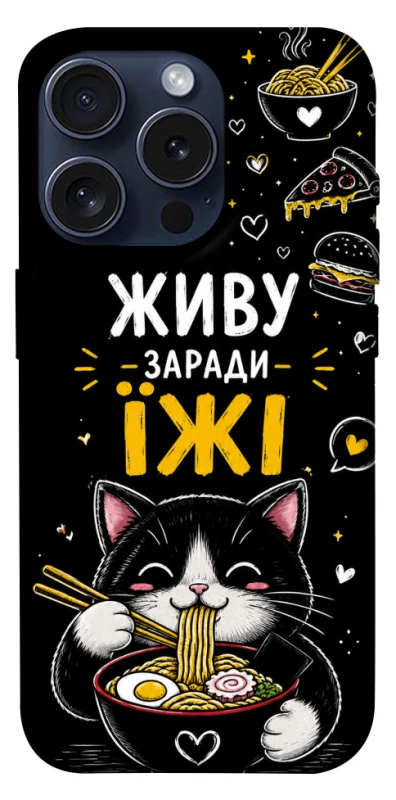 Чохол на Apple iPhone 15 Pro (6.1") Живу заради їжі фото 1 з 1