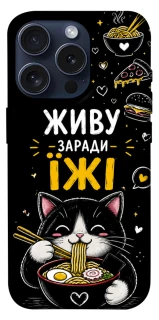 Чохол на Apple iPhone 15 Pro (6.1") Живу заради їжі фото 1 з 1