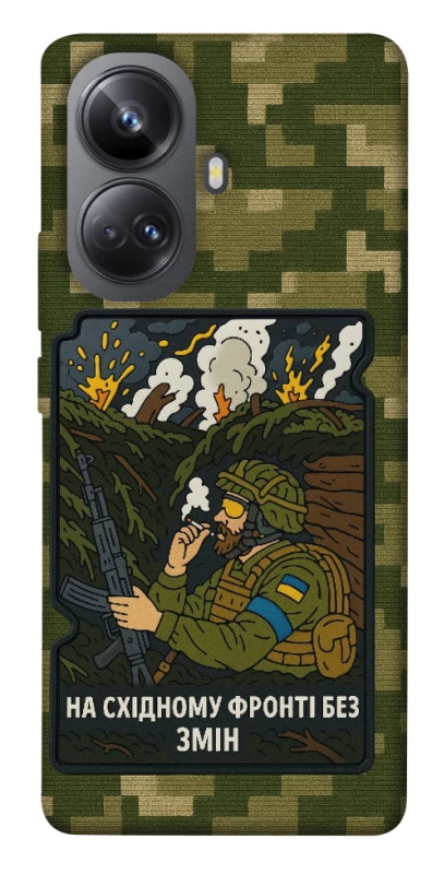 Чехол на Realme 10 Pro+ На восточном фронте без перемен фото 1 из 1