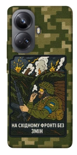 Чехол на Realme 10 Pro+ На восточном фронте без перемен фото 1 из 1