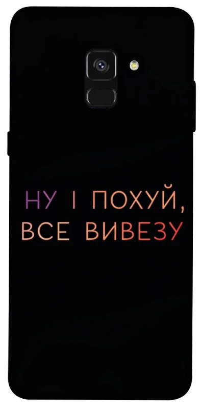 Чохол на Samsung A530 Galaxy A8 (2018) Все вивезу фото 1 з 1