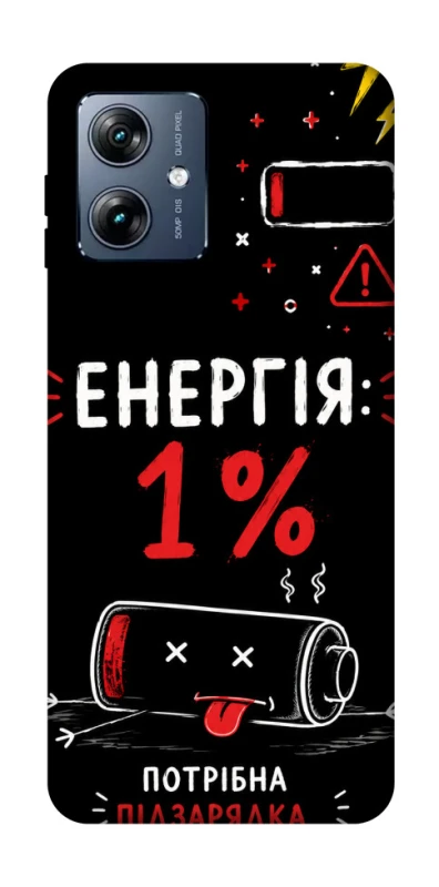 Чохол на Motorola Moto G54 Power Енергія: 1% фото 1 з 1