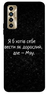 Чохол на TECNO Camon 17P Мяу фото 1 з 1