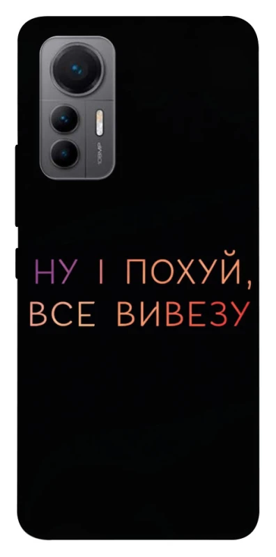 Чохол на Xiaomi 12 Lite Все вивезу фото 1 з 1