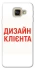 Чохол на Samsung A520 Galaxy A5 (2017) Дизайн Клієнта фото 1 з 1